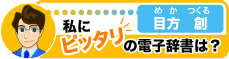 私にピッタリの電子辞書は？　目方 創（めか つくる）