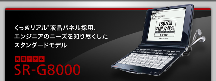 SR-G8000 - くっきリアル液晶パネル採用　エンジニアのニーズを知り尽くしたスタンダードモデル