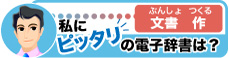 私にピッタリの電子辞書は？