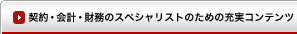 契約・会計・財務のスペシャリストのための充実コンテンツ