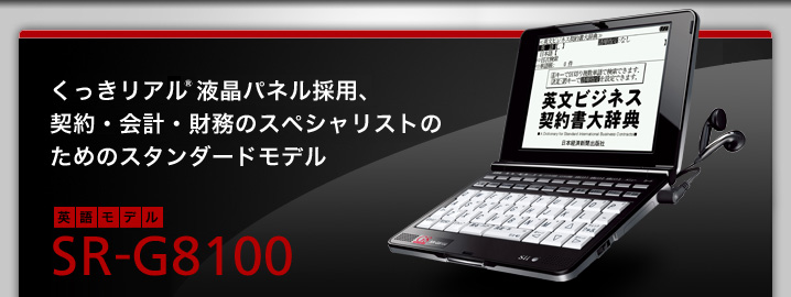 SR-G8100 - くっきリアル液晶パネル採用、契約・会計・財務のスペシャリストのためのスタンダードモデル