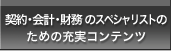 契約・会計・財務のスペシャリストのための充実コンテンツ