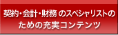 契約・会計・財務のスペシャリストのための充実コンテンツ