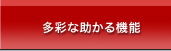 多彩な助かる機能