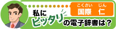 私にピッタリの電子辞書は？　国際 仁（こくさい じん）