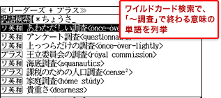 ワイルドカード検索で、「〜調査」で終わる意味の単語を列挙