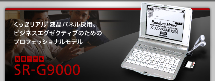 SR-G9000 - くっきリアル液晶パネル採用、ビジネスエグゼクティブのためのプロフェッショナルモデル