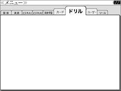 辞書・ドリルテキスト