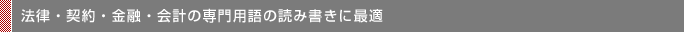 法律・契約・金融・会計の専門用語の読み書きに最適