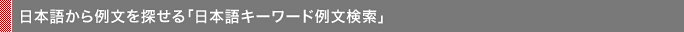 日本語から例文を探せる「日本語キーワード例文検索」