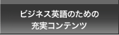 ビジネス英語のための充実コンテンツ