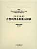 小倉書店［理・工・農・医］自然科学系和英大辞典 増補改訂新版（第4版）