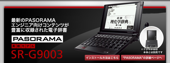 最新のPASORAMA エンジニア向けコンテンツが豊富に収録された電子辞書　SR-G9003