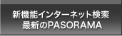 新機能インターネット検索最新のPASORAMA 