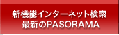 新機能インターネット検索最新のPASORAMA 