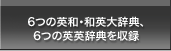 6つの英和・和英大辞典、6つの英英辞典を収録