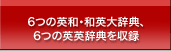 6つの英和・和英大辞典、6つの英英辞典を収録