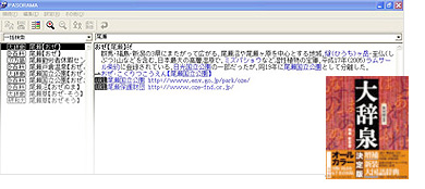 「デジタル大辞泉」ではパソコン上のPASORAMA画面に表示されるURLをクリックすると、自動でブラウザが立ち上がり、インターネットでさらに詳しい情報を得ることができます。