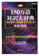 日外アソシエーツ　180万語対訳大辞典 英和・和英