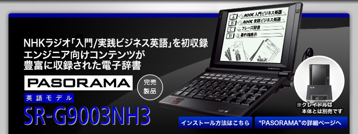 最新のPASORAMA エンジニア向けコンテンツが豊富に収録された電子辞書　SR-G9003NH3