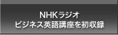 NHKラジオビジネス英語講座を初収録