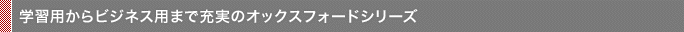 学習用からビジネス用まで充実のオックスフォードシリーズ