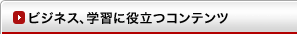 ビジネス、学習に役立つコンテンツ