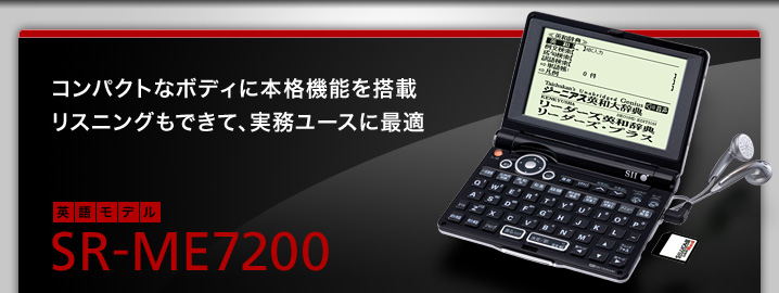 SR-ME7200 - コンパクトなボディに本格機能を搭載。リスニングもできて、実務ユースに最適