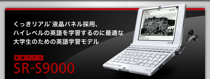 SR-S9000 - くっきリアル液晶パネル採用、ハイレベルの英語を学習するのに最適な大学生のための英語学習モデル