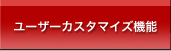 多彩な助かる機能