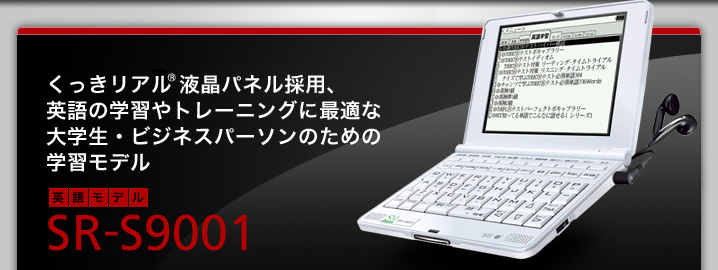 SR-S9001 - くっきリアル液晶パネル採用、英語の学習やトレーニングに最適な大学生・ビジネスパーソンのための学習モデル