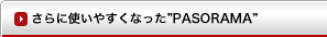 さらに使いやすくなったPASORAMA