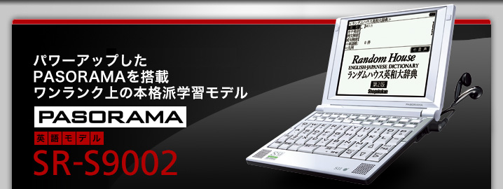 SR-S9002 - パワーアップしたPASORAMAを搭載 ワンランク上の本格派学習モデル