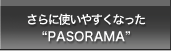 さらに使いやすくなった"PASORAMA"