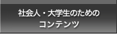 社会人・大学生のためのコンテンツ