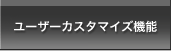 ユーザーカスタマイズ機能