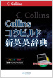 ハーパーコリンズ センゲージラーニング　コウビルド新英英辞典 Collins COBUILD Advanced Dictionary of English