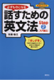 研究社　必ずものになる話すための英文法 Step２ 入門編II