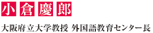 小倉慶郎 大阪府立大学教授 外国語教育センター長