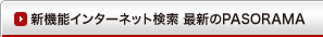 新機能インターネット検索 最新のPASORAMA