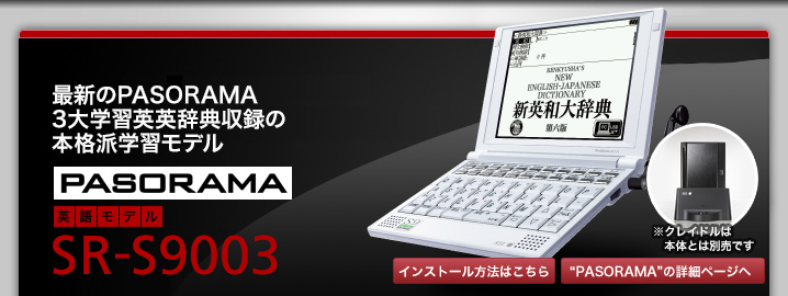 最新のPASORAMA エンジニア向けコンテンツが豊富に収録された電子辞書　SR-G9003