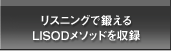 リスニングで鍛えるLISODメソッドを収録 