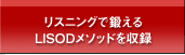 リスニングで鍛えるLISODメソッドを収録