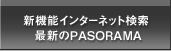 .新機能インターネット検索 最新のPASORAMA