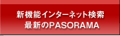 新機能インターネット検索 最新のPASORAMA