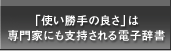 「使い勝手の良さ」は専門家にも支持される電子辞書