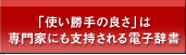 「使い勝手の良さ」は専門家にも支持される電子辞書