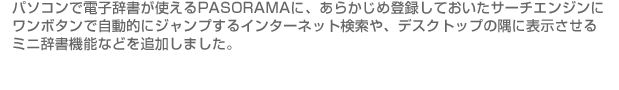 パソコン画面から電子辞書がひけ、簡単に語義や例文を引用できる”PASORAMA“について