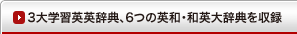 3大学習英英辞典、6つの英和・和英大辞典を収録 