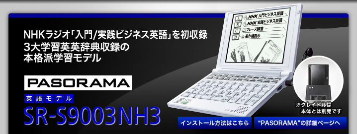 3大学習英英辞典収録の本格派学習モデル　SR-S9003NH3